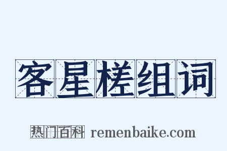 客星槎组词是什么意思的图片